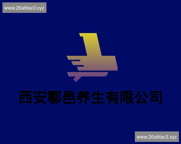 西安鄠邑养生有限公司