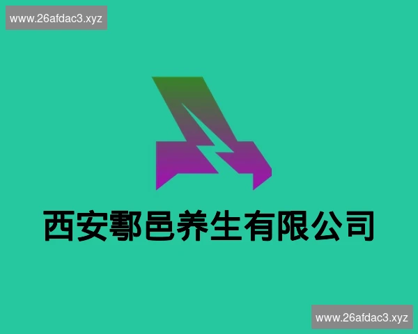 西安鄠邑养生有限公司